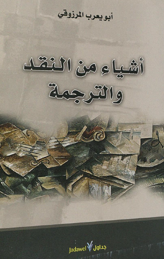 أشياء من النقد والترجمة