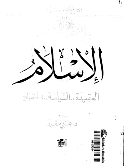 الإسلام - العقيدة ، السياسة ، الحضارة