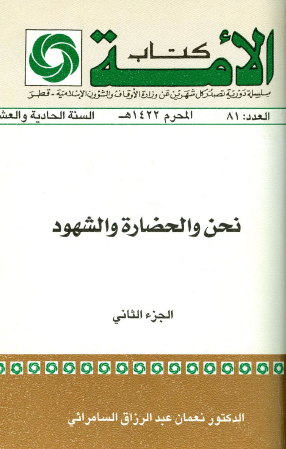 نحن والحضارة والشهود - الجزء الثاني