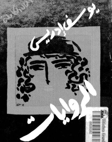 الروايات - الجزء الأول