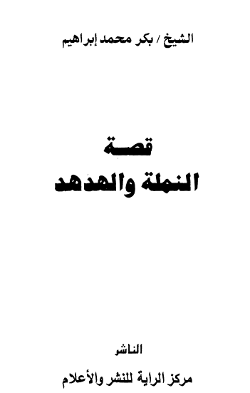 قصة النملة والهدهد