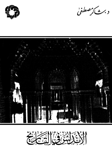 الأندلس في التاريخ