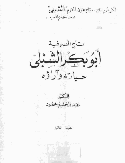 تاج الصوفية أبو بكر الشبلي - حياته وآراؤه