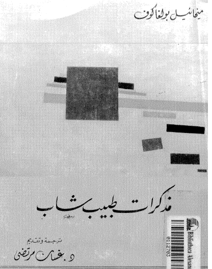 مذكرات طبيب شاب