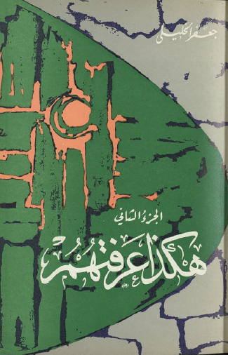 هكذا عرفتهم - الجزء الثاني