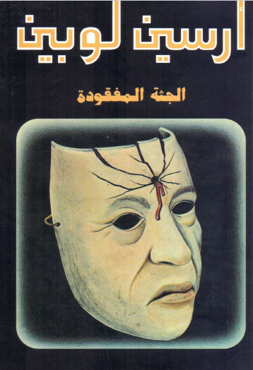 الجثة المفقودة