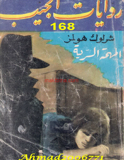 المهمة السرية