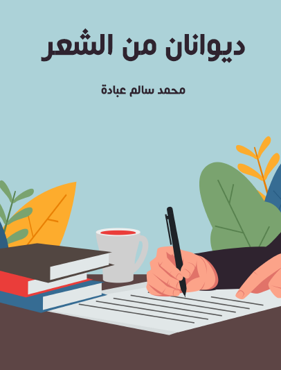 ديوانان من الشعر