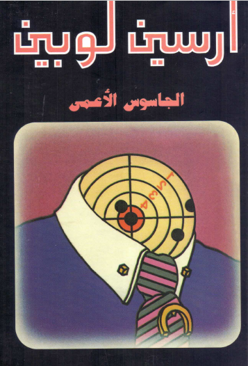 الجاسوس الأعمى