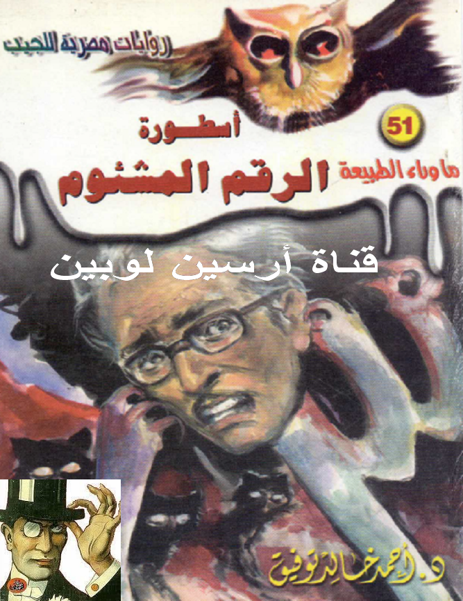 أسطورة الرقم المشئوم - ما وراء الطبيعة 51 ح1