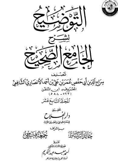 التوضيح لشرح الجامع الصحيح - المجلد التاسع عشر