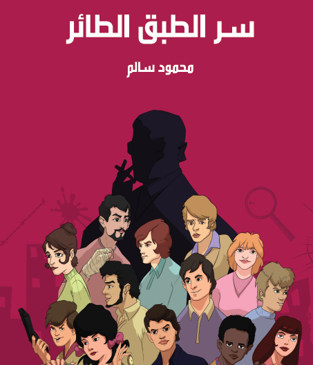 سر الطبق الطائر - مكتبة هنداوي