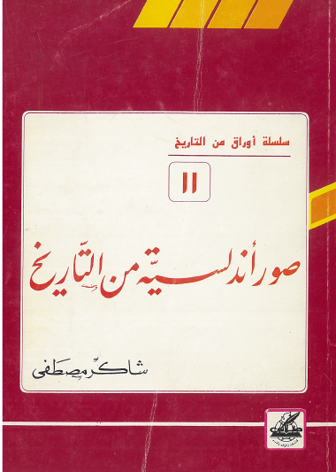 صور أندلسية من التاريخ