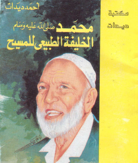 محمد صلى الله عليه وسلم الخليفة الطبيعي للمسيح