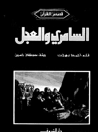 السامري والعجل