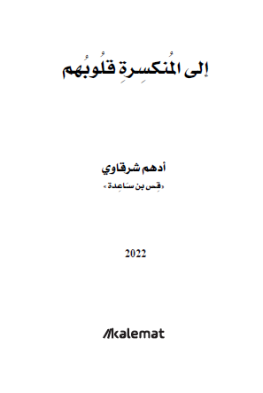 إلى المنكسرة قلوبهم