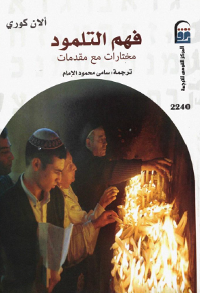 فهم التلمود