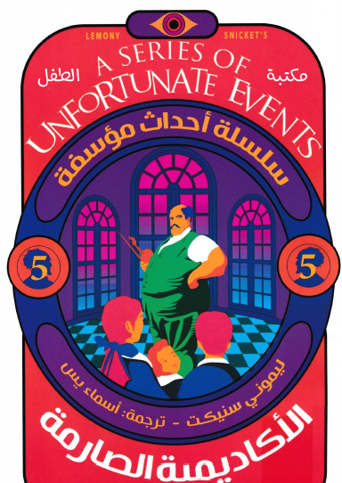 الأكاديمية الصارمة - العدد الخامس من سلسلة أحداث مؤسفة