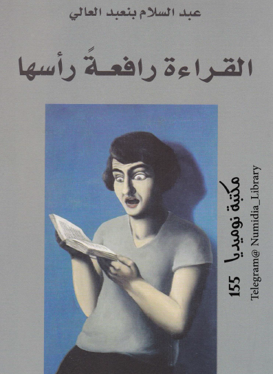 القراءة رافعة رأسها