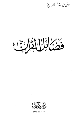 فضائل القرآن