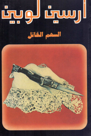 السهم القاتل