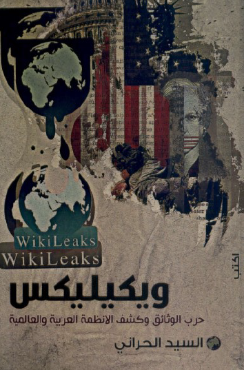 ويكيليكس - حرب الوثائق وكشف الأنظمة العربية والعالمية