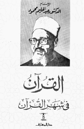 القرآن في شهر القرآن