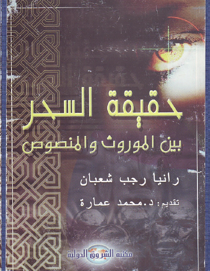 حقيقة السحر بين الموروث والمنصوص