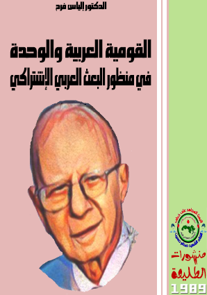 القومية العربية والوحدة في منظور البعث العربي الاشتراكي