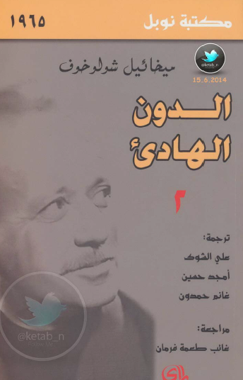 الدون الهادئ - الجزء الثاني