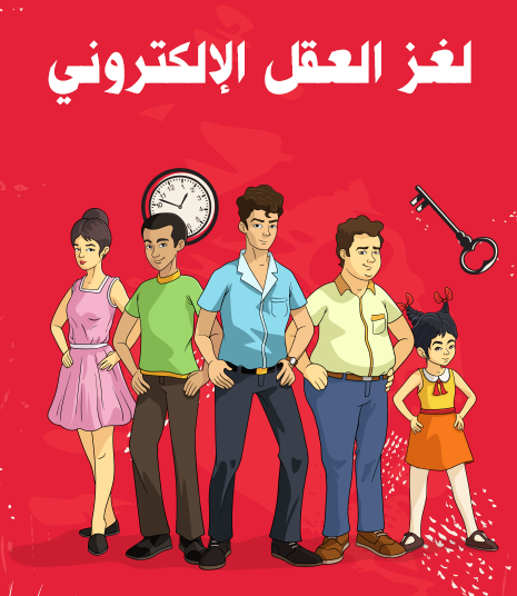 لغز العقل الإلكتروني - مكتبة هنداوي