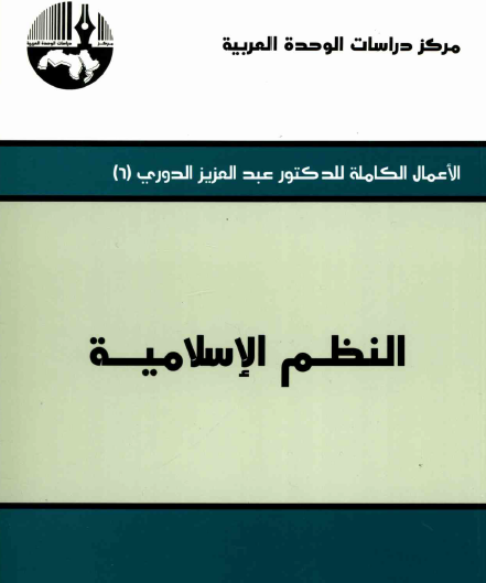 النظم الإسلامية