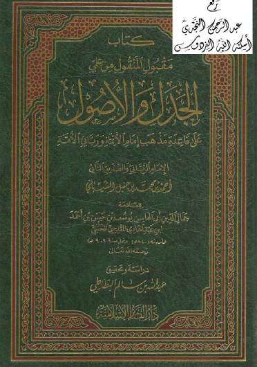 مقبول المنقول من علمي الجدل والأصول