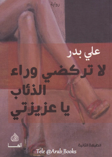 لا تركضي وراء الذئاب يا عزيزتي