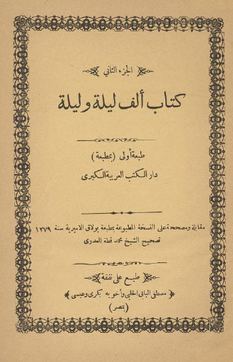 ألف ليلة وليلة - دار الكتب العربية ج2