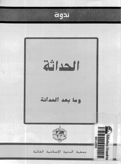 الحداثة وما بعد الحداثة