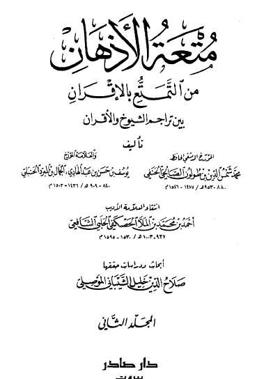 متعة الأذهان من التمتع بالإقران بين تراجم الشيوخ والأقران - المجلد الثاني