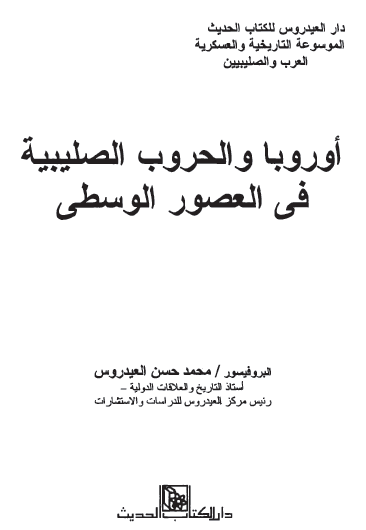 أوروبا والحروب الصليبية في العصور الوسطى