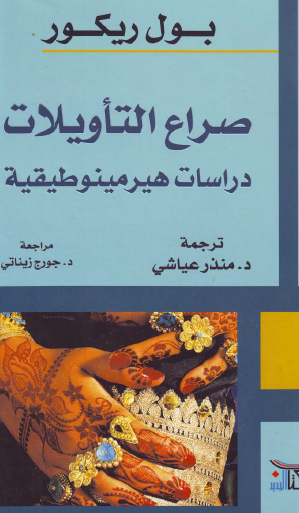 صراع التأويلات