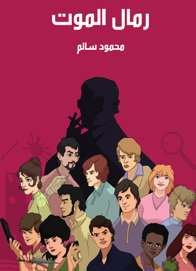 رمال الموت - مكتبة هنداوي