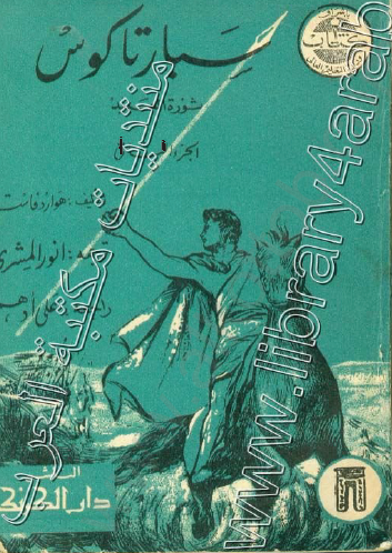 سبارتاكوس - ثورة العبيد (الجزء الأول)