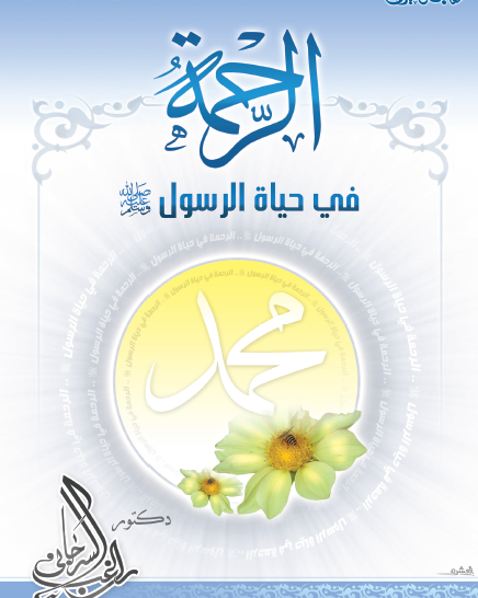 الرحمة في حياة الرسول ﷺ