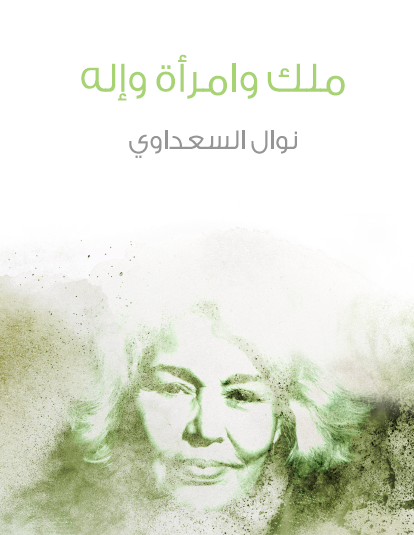 ملك وإله وامرأة