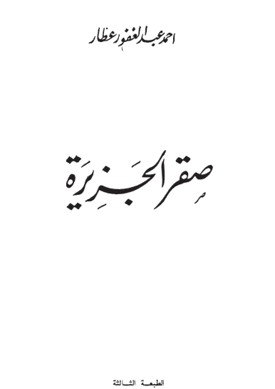 صقر الجزيرة