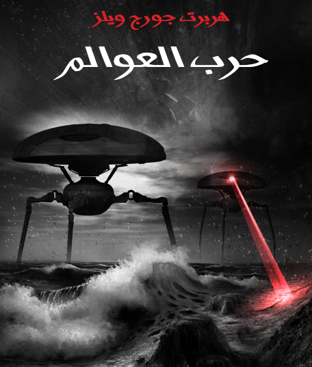 حرب العوالم