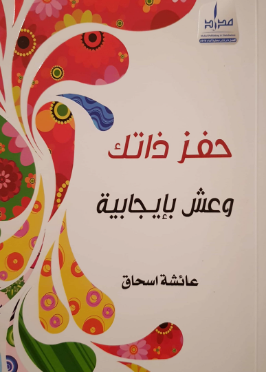 حفز ذاتك وعش بإيجابية