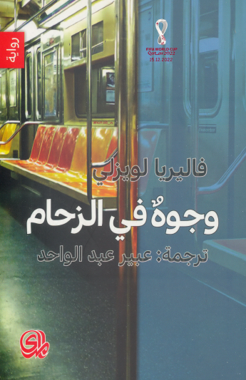 وجوه في الزحام