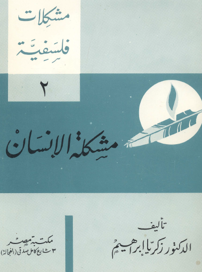 مشكلات فلسفية - مشكلة الإنسان