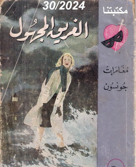 الغريق المجهول - مغامرات جونسون