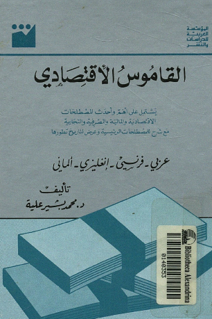 القاموس الاقتصادي عربي - فرنسي - إتجليزي - ألماني